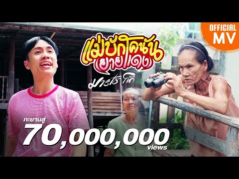 แม่บักโคนัน-(ยายแดง)---มาริโอ แม่บักโคนัน-(ยายแดง)---มาริโอ