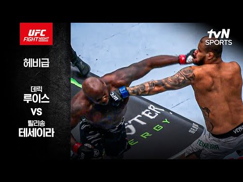 [UFC] 데릭 루이스 vs 탈리송 테세이라