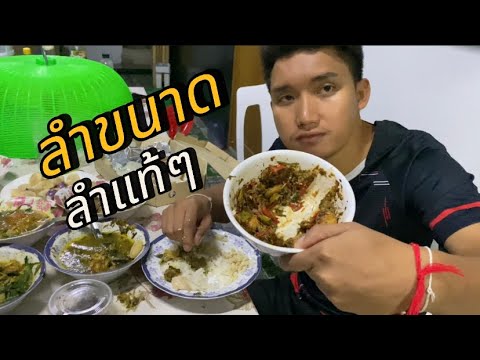 ลำขนาดเด้อเจ้า|มากินข้าวด้วย