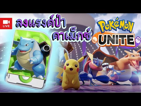 LIVEPokemonunite-ลงแรงค์