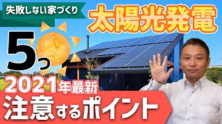 【太陽光発電】つけるなら注意したい５つのポイント(2021最新)