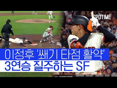 PHI 상승세 꺾은 SF! 이정후는 안타+쐐기 타점까지 