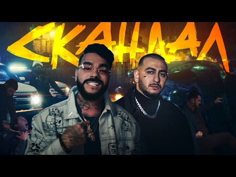 Тимати feat. ХАНЗА & OWEEK — Скандал (премьера клипа, 2020)