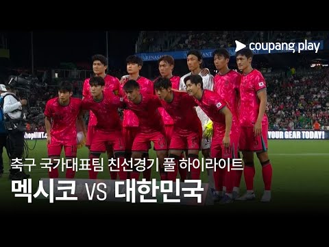 [축구 국가대표팀 친선경기] 멕시코 vs 대한민국 풀 하이라이트