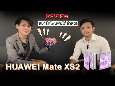 รีวิวHUAWEIMateXs2|สมาร์