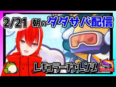 ［ダダサバイバー］２月２１日レギュラーチャレンジナイトメアモード