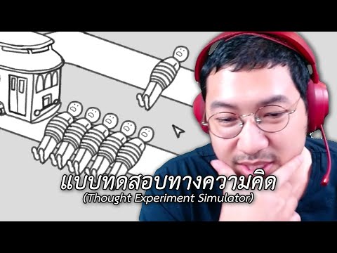 Gssspotted แบบทดสอบทางความคิดThoughtExperimentSimulator