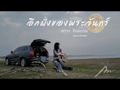อีกฝั่งของพระจันทร์---จิ๋ว-สกุ อีกฝั่งของพระจันทร์---จิ๋ว-สกุ