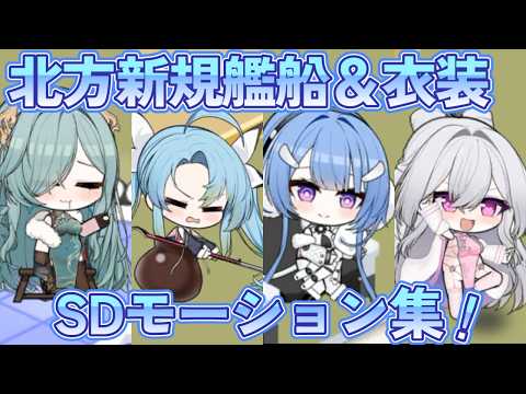 【アズールレーン】モスクワ/オゾルノイ/ボガトィーリ/クラースヌィイ・カフカース&衣装のSDモーション集【アズレン azurlane】