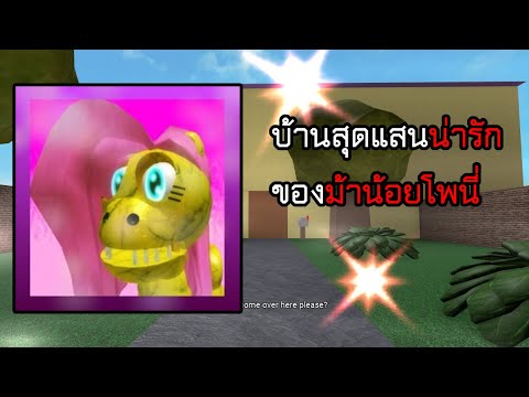 บ้านสุดแสนน่ารักของม้าน้อยโพนี