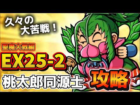 【ワンコレ】◆攻略◆　回復手段は”後衛”だけじゃない！！！！！…聖魔大戦編《EX25-2 桃太郎同源士》攻略！！【EX攻略】