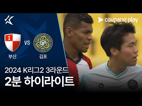 [2024 K리그2] 3R 부산 vs 김포 2분 하이라이트
