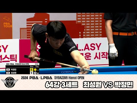 최성원vs박정민 64강 3세트[2024 PBA SYBAZZAR Hanoi OPEN]