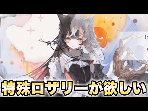 【メメントモリ】特殊なロザリーと特殊なアイリスが欲しいからガチャを引く