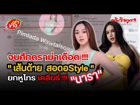 เล่าข่าว-l-สอดอStyle-ยกหูโทรเค เล่าข่าว-l-สอดอStyle-ยกหูโทรเค