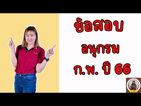 ⭐ข้อสอบอนุกรมก.พ.ปี66(รอบP