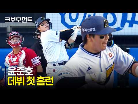 [SSG vs 두산] 두산 윤준호의 데뷔 첫 홈런! 공수 모두 빛나는 활약 | 5.9 | 크보모먼트 | KBO 야구 하이라이트
