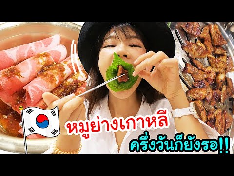 รอคิวหมูย่างเกาหลีมาใหม่!!-ร้า รอคิวหมูย่างเกาหลีมาใหม่!!-ร้า