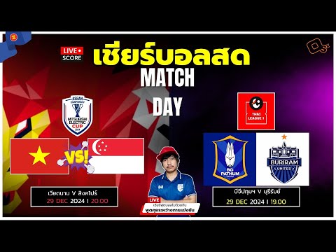 🔴LiveScore:เชียร์บอลสดฟุตบ