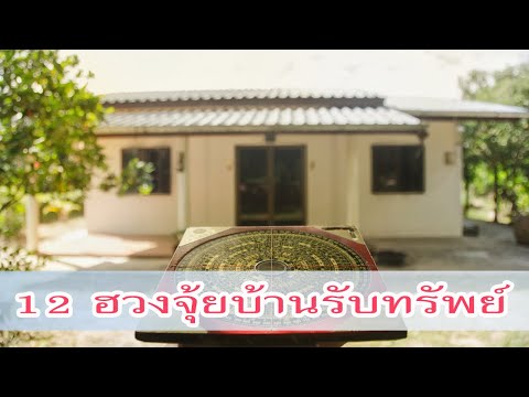 12ฮวงจุ้ยบ้านรับทรัพย์