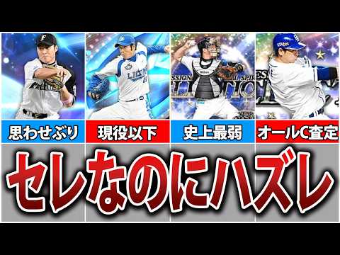 【ダルセレでも】超豪華セレクションで登場したのにハズレ扱いされた選手6選【プロスピA】
