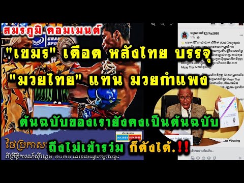 เขมรเดือดหลังไทยบรรจุมวยไทยแ