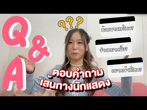 ตอบคำถามเส้นทางชีวิตนักแสดง