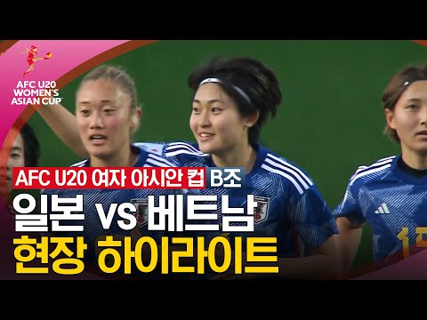 [2024 U20 여자 아시안컵] 조별리그 B조일본 vs 베트남