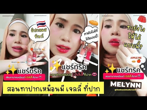 chutibeautytips♡EP35ทายังไง