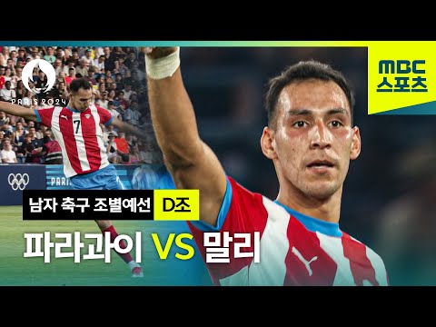 [MBC] D조 파라과이 VS 말리 하이라이트⚽ [파리올림픽 남자 축구 조별예선]