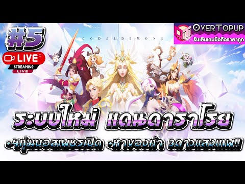 Gods&Demons-Com2uS5ระบบใ