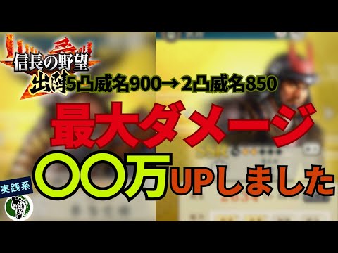 【信長の野望 出陣】最大ダメージ爆伸び！攻撃特化武将の効果を実践！威名9005凸武将との比較！最後におまけアリ！