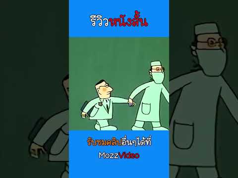 หญิงตัวสูงเเต่งงานกับชายตัวเตี