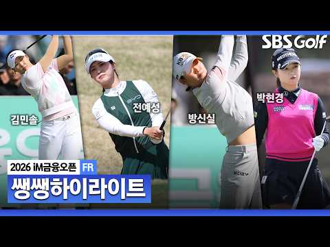 [KLPGA 2026] 압도적인 경기력 '괴물 신인' 그 뒤를 추격하는 쟁쟁한 선수들!  34분 몰아보기 쌩쌩 하이라이트_iM 금융오픈 FR