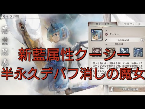 攻撃されるとデバフを消すか攻撃力バフばらまくデバフ消しの魔女新藍属性クーシー【メメントモリ】