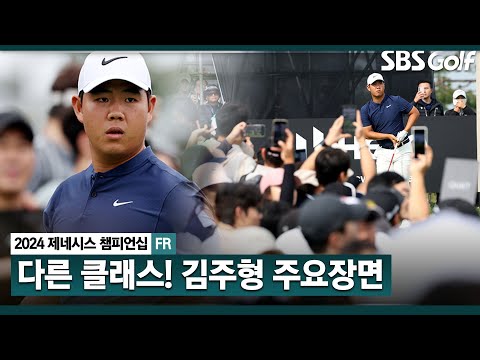 [2024 KPGA] 구름 갤러리! 김주형은 달랐다.. 수준급 핫샷 퍼레이드! 아쉬운 준우승 김주형 주요장면_제네시스 챔피언십 FR