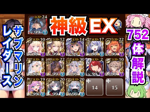 【千年戦争アイギス】サブマリンレイダース 神級EX スキルオート放置 752体攻略【ボイボ解説】