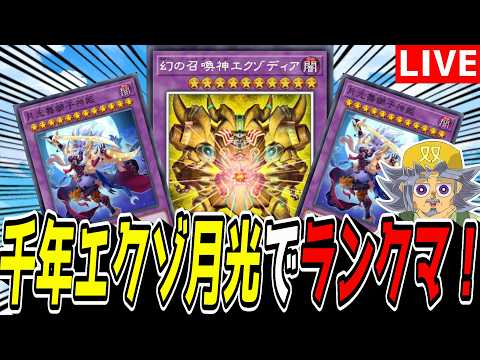 【遊戯王MD】とりあえずマスター踏もうかのぅ!『千年エクゾ月光』でランクマ!!!!!【遊戯王マスターデュエル】