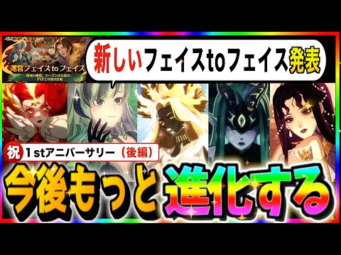 【AFKJourney/ジャーニー】⭐️後編⭐️１周年の振り返り動画&新しいフェイスtoフェイスを観る！　祝１stアニバーサリー！！