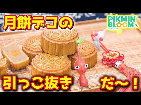 【ピクミンブルーム】月餅デコの引っこ抜きだ～！【Pikmin Bloom】