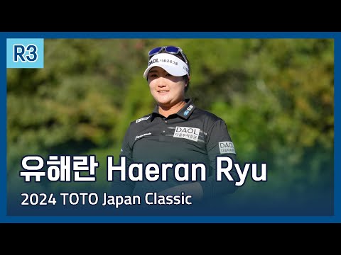 유해란 Haeran Ryu | 2024 TOTO Japan Classic 파이널 라운드 하이라이트