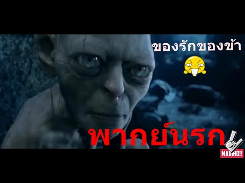 ของรักของข้า....(พากย์นรก)