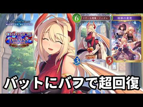 バットにバフをかけて超回復する意思フィオレナイトメアがヤバすぎる【Shadowverse: Worlds Beyond】【シャドバWB】
