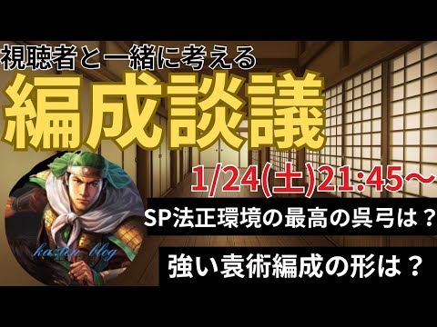 【編成談議】SP法正環境での最高の呉弓は?視聴者の皆さんと一緒に編成の質問を答えていきます! (三国志真戦)