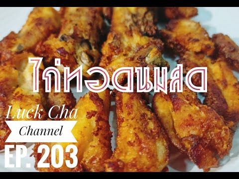 ไก่ทอดนมสดEP.203วิธีทำไก่ท