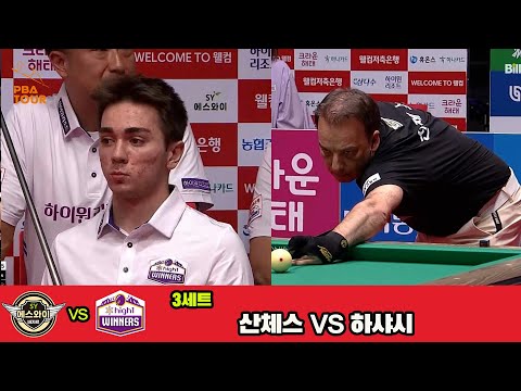 3세트 에스와이(산체스)vs하이원리조트(하샤시)[웰컴저축은행 PBA 팀리그 3R]