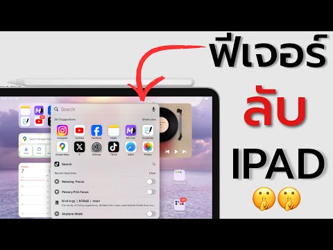 แชร์ฟีเจอร์ลับบนIPadที่จะทำใ