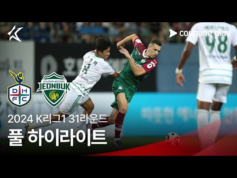 [2024 K리그1] 31R 대전 vs 전북 풀 하이라이트