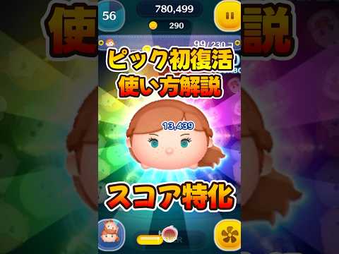 【ツムツム】アドアナ使い方解説！アドベンチャーアナ！