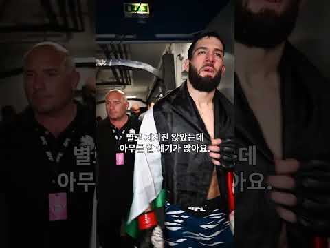 승리 기쁘지만 조금 아쉬운 이마보프 #UFCParis